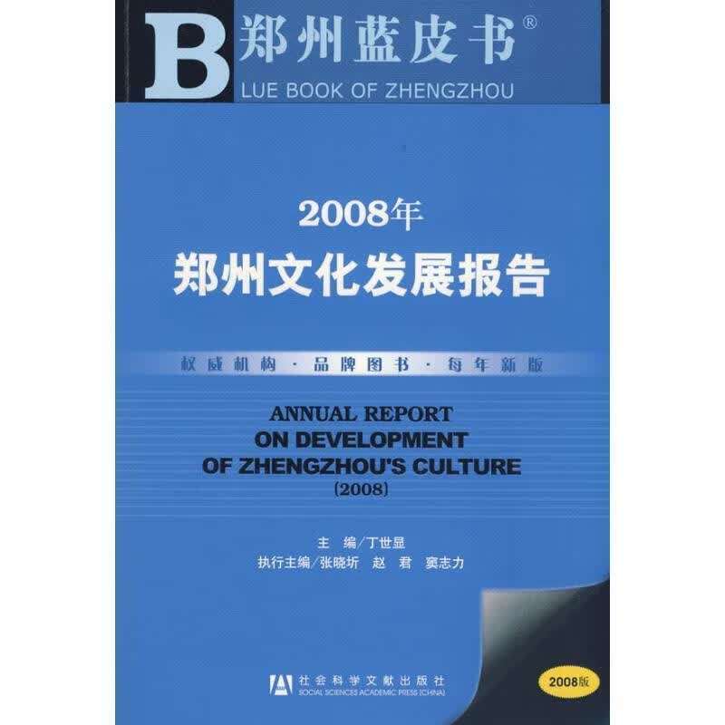 2008年郑州文化发展报告