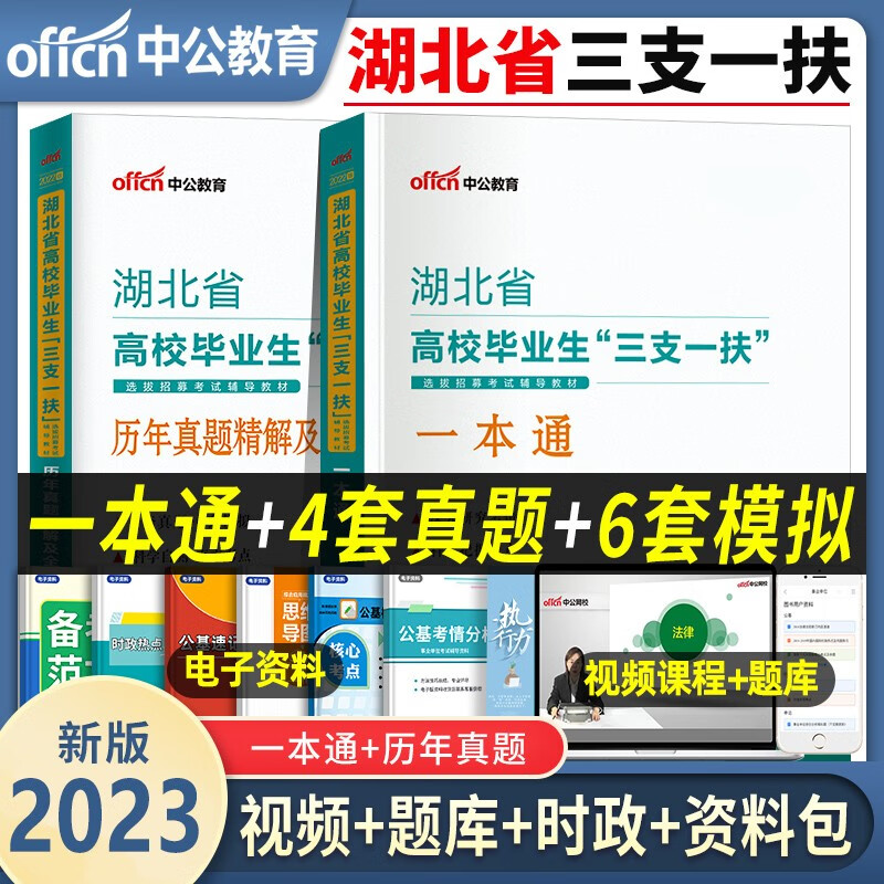 中公教育2023年新版现发三支一扶考试用书教材一本通历年真题库试卷公共基础知识综合公基知识职业能力倾向测验江西省山东山西湖北甘肃云南四川贵州重庆三支一扶支医2022 【湖北省】2023版三支一扶教材+