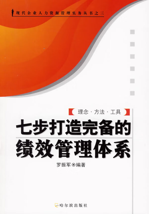 七步打造完备的绩效管理体系 罗振军著 哈尔滨出版社