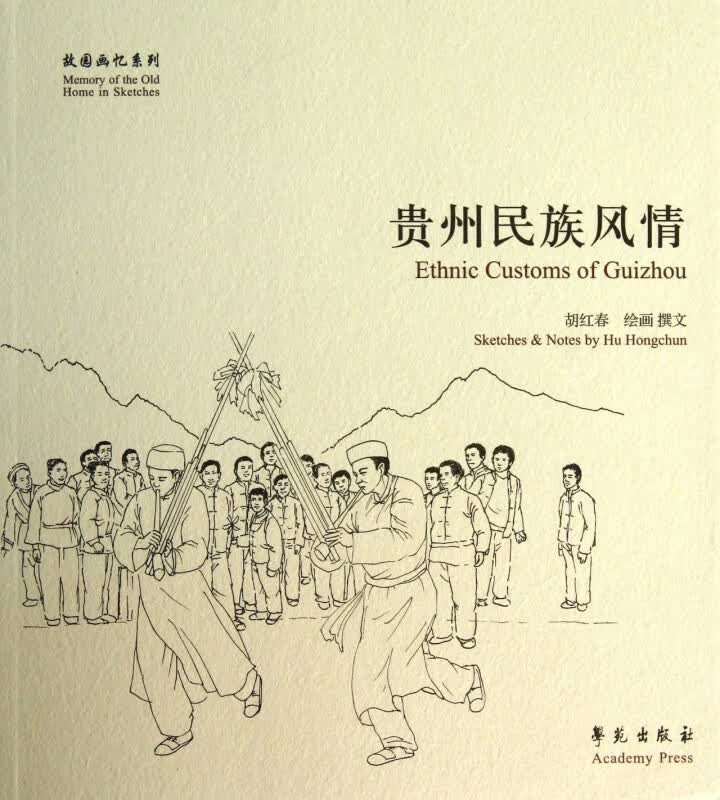 贵州民族风情/故园画忆系列