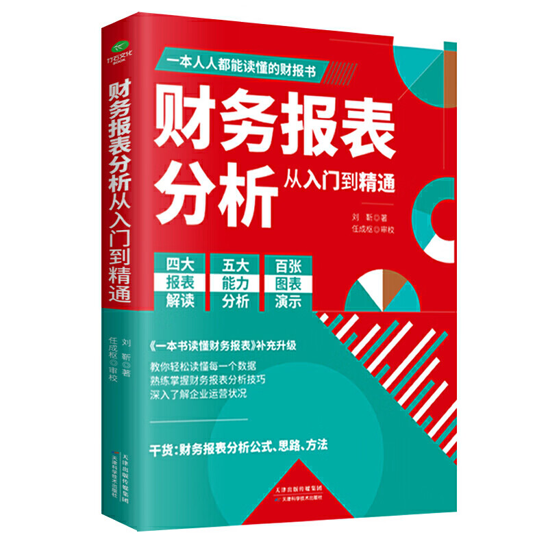 【百元神劵】财务报表分析从入门到精通 教你轻松读懂每一个财务数据 复杂知识简单化 专业知识通俗化