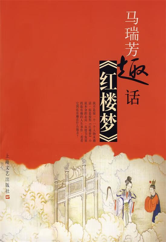 马瑞芳趣话红楼梦 马瑞芳 著 上海文艺出
