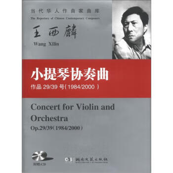 当代华人作曲家曲库：小提琴协奏曲