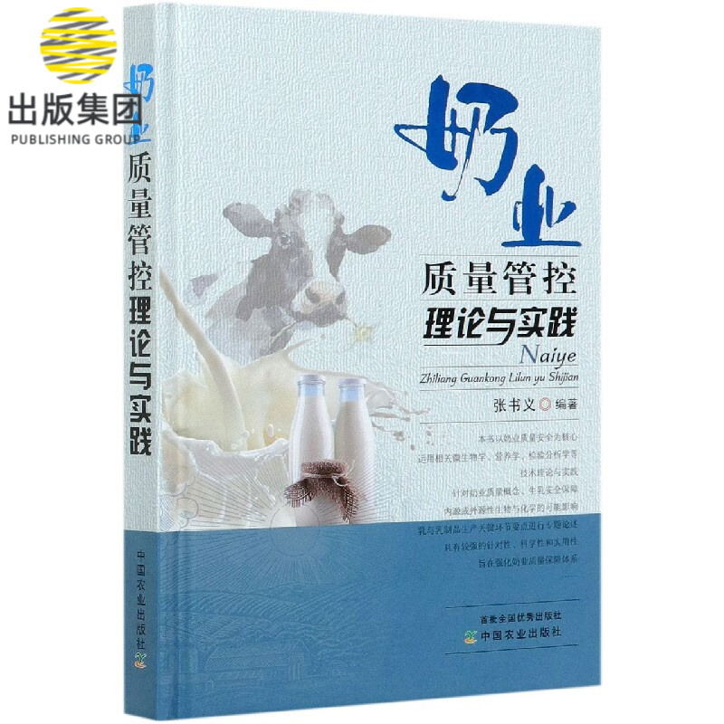奶业质量管控理论与实践(精)