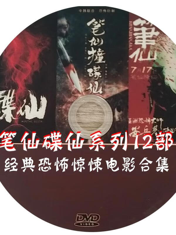 opuyym 恐怖惊悚笔仙碟仙鬼片系列12部电影合集3dvd光盘碟片完整