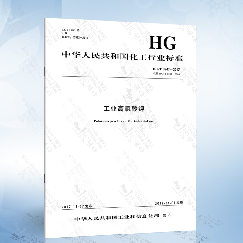 hg/t 3247-2017 工业高氯酸钾