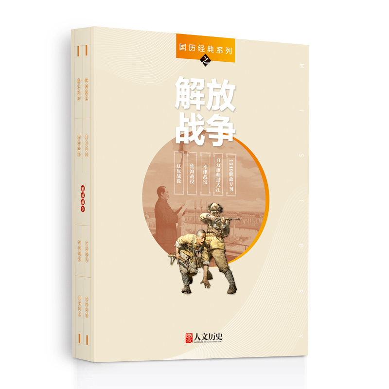 国历经典系列 国家人文历史 期刊杂志 历史刊物【杂志社直发】 《解放战争》5本装