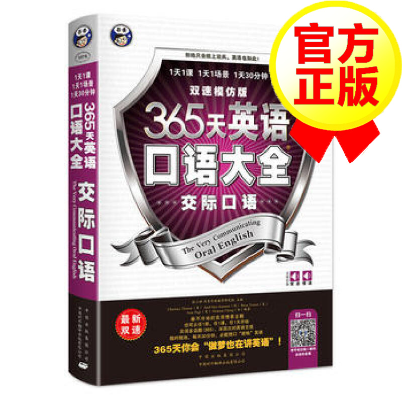 365天英语口语大全交际口语双速模仿版-交流交际英语书日常交际书籍社交英语口语自学速成教材