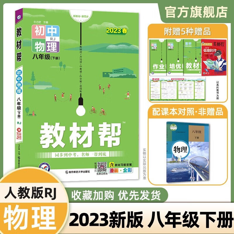 多选】2023教材帮八下 天星教育2023教材帮八年级下册初中教材全解物理化学政治历史8下 物理·人教版RJ