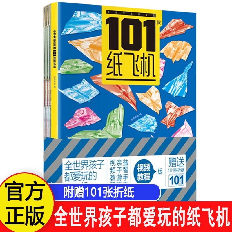 小学生喜爱的101款纸飞机 小学生手工制作diy教程折纸大全书让好玩的