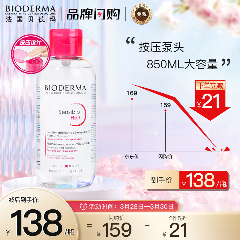 153555/贝德玛(BIODERMA) 卸妆水粉水 舒妍多效洁肤液850ML(按压泵头 眼唇脸三合一 温和舒缓 敏感肌适用) 法国进口