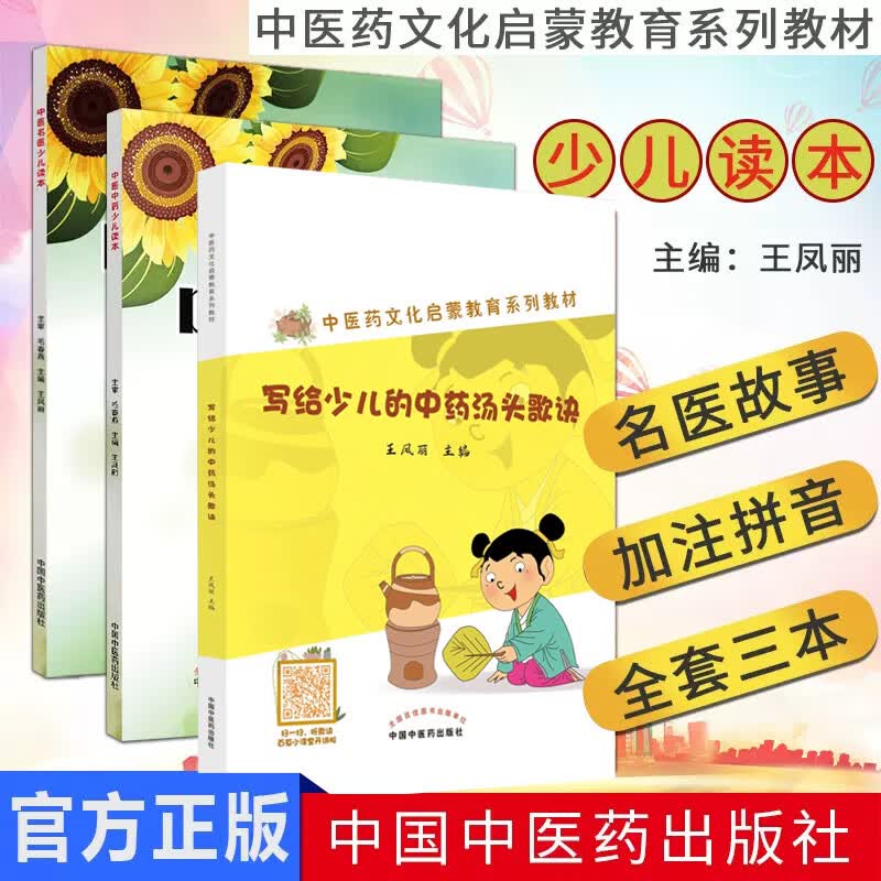 3本中医药文化启蒙教育系列教材拼音版中医名医少儿读本+中医中药少儿读本+中药汤头歌诀少儿读本