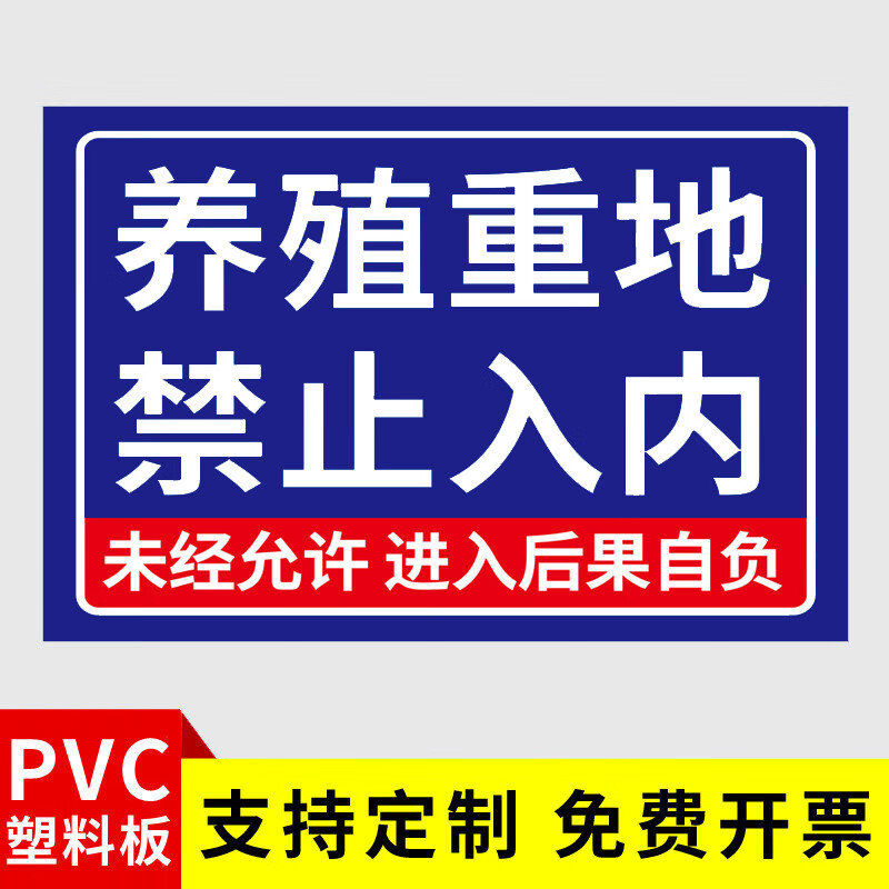 养殖重地闲人免进警示牌未经允许禁止进入警告标语牌私人养殖区域