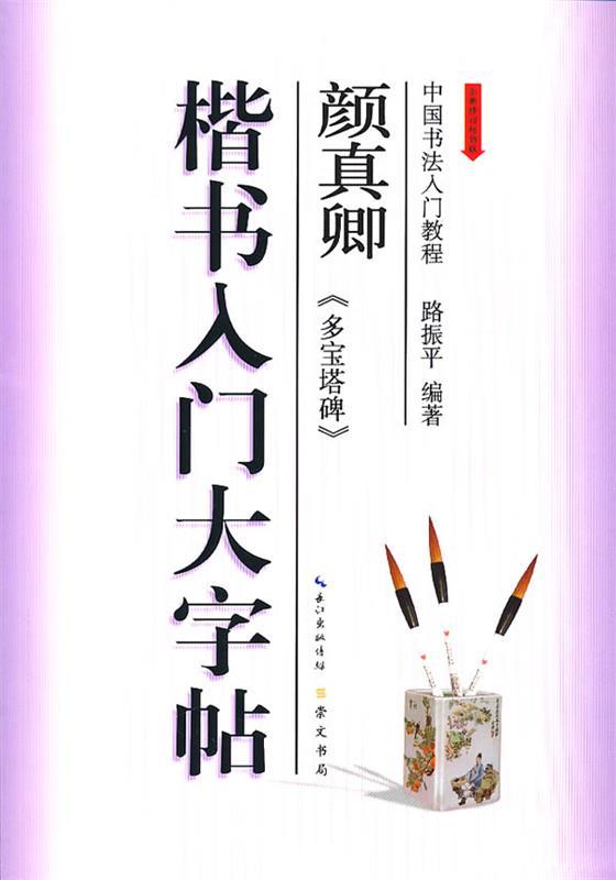 楷书入门大字帖·颜真卿《多宝塔碑》 路振平 编著【正版】