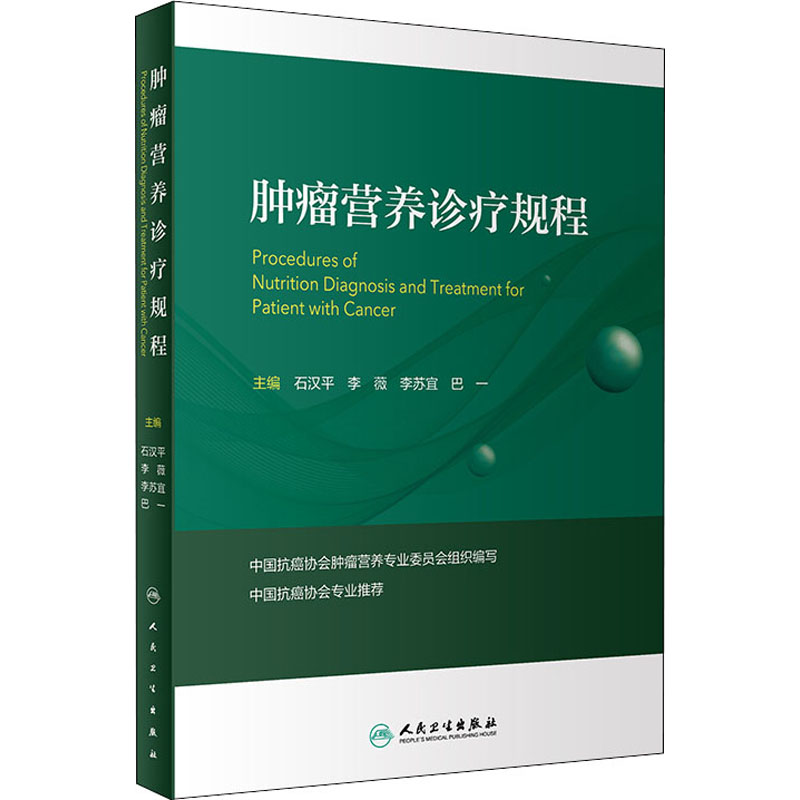 肿瘤营养诊疗规程 图书