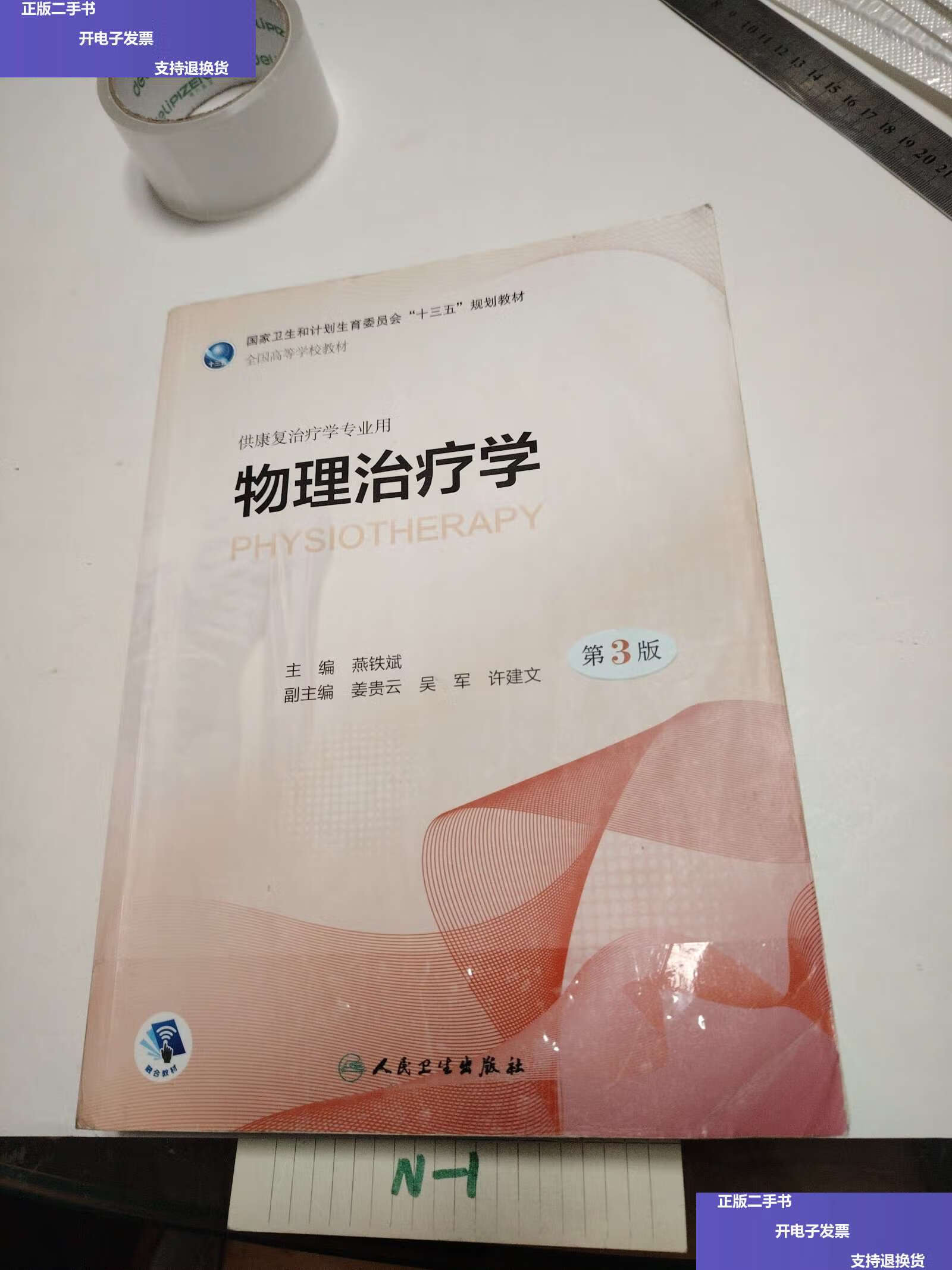 【二手9成新】物理治疗学(第3版/本科康复/) /燕铁斌 人民卫生