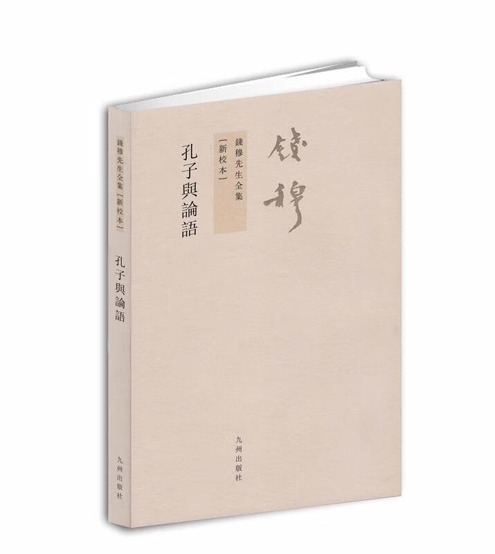 孔子与论语