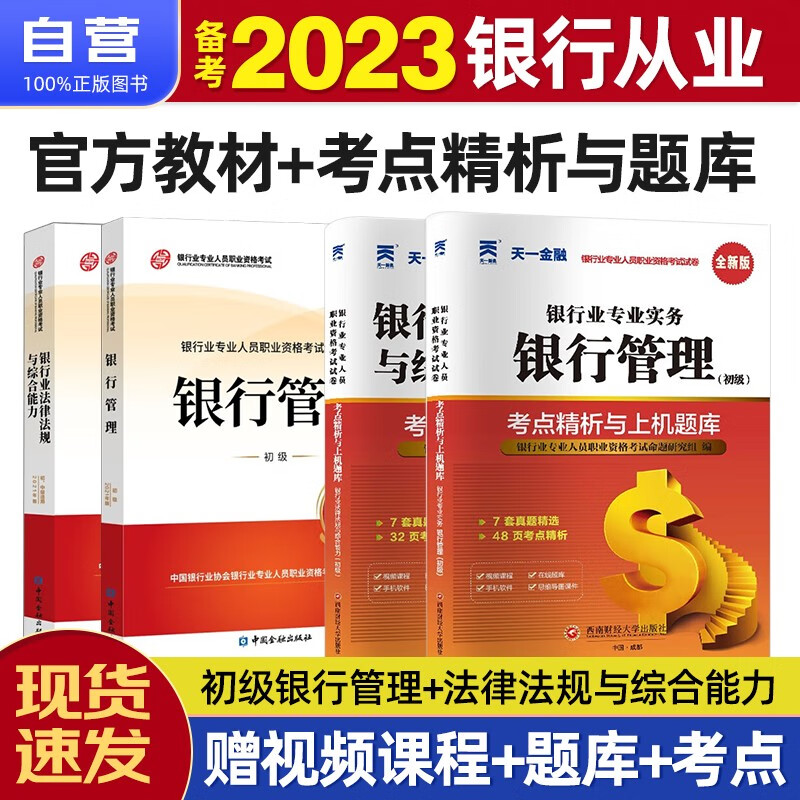 【单本包邮】备考2023 银行从业资格考试教材2022 银行从业初级教材+天一考点精析与上机题库 银行管理+法律法规与综合能力4本套中国金融出版社