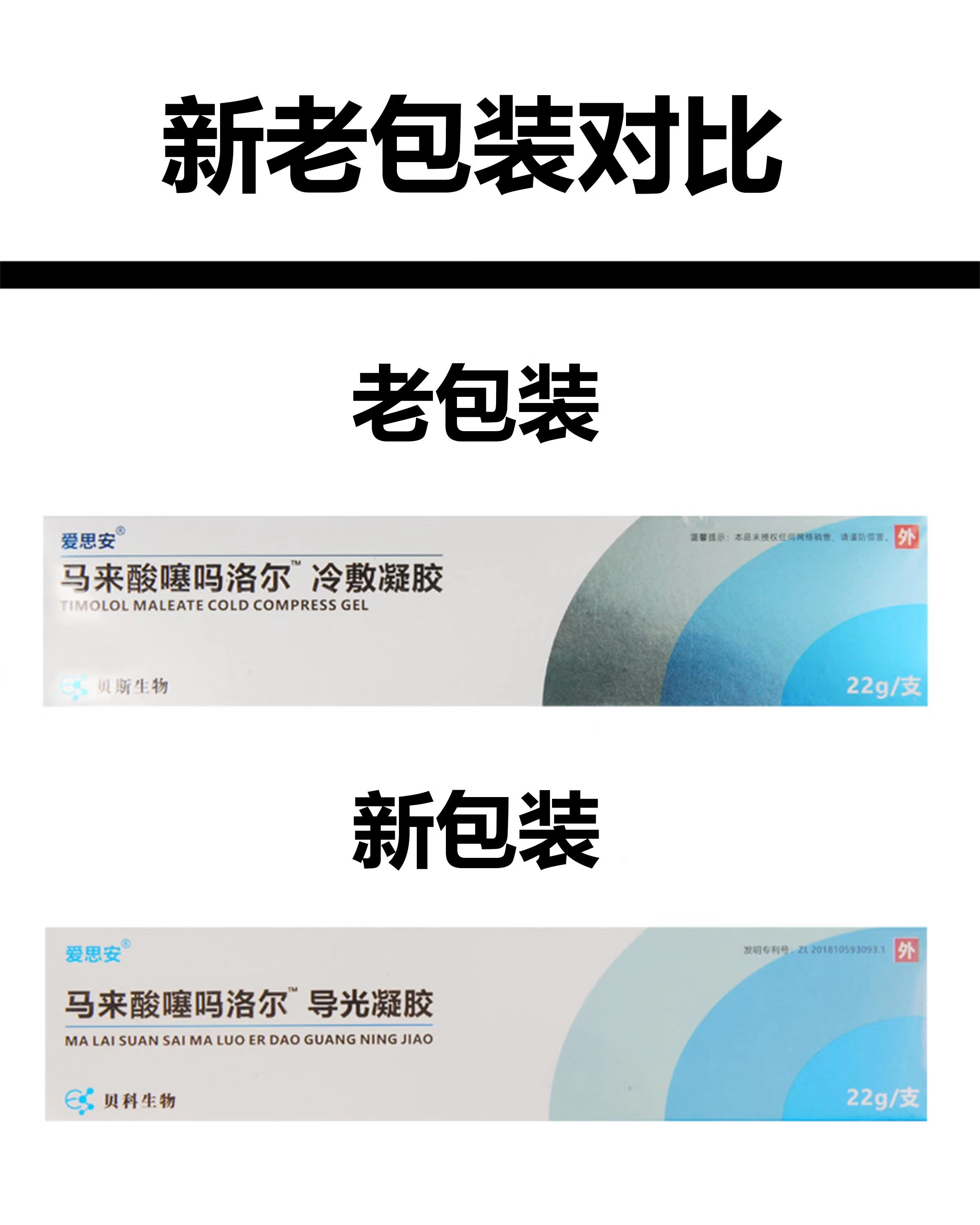 型邦爱思安马来酸噻冷敷凝胶洛尔22g/盒导光凝胶皮肤护理现货速发
