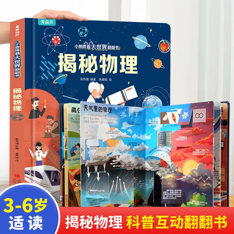 小眼睛看大世界翻翻书 揭秘物理【3-10岁】六个主题 场景 向孩子介绍大自然和生活中各种有趣的物理现象  3岁4岁5岁6岁7岁8岁9岁10岁 童书 小学生课外阅读 青葫芦 