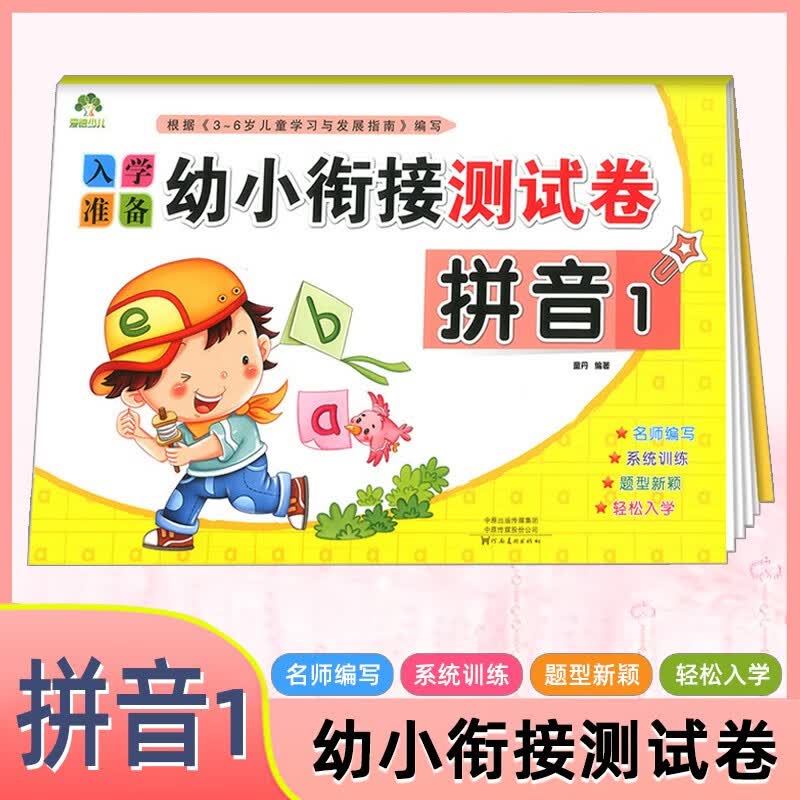 爱德少儿入学准备幼小衔接测试卷 拼音1幼儿3-6岁儿童学习拼音教材教学前大班教育练习 复韵母轻松入学