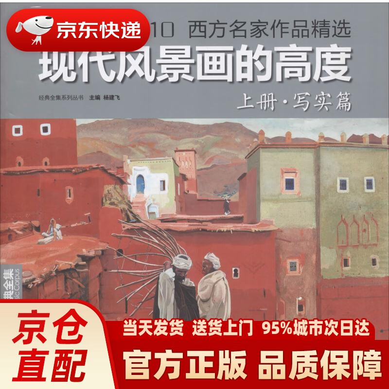【正版图书】现代风景画的高度（上册·写实篇 1910-2010西方名家作品精选） 杨建飞