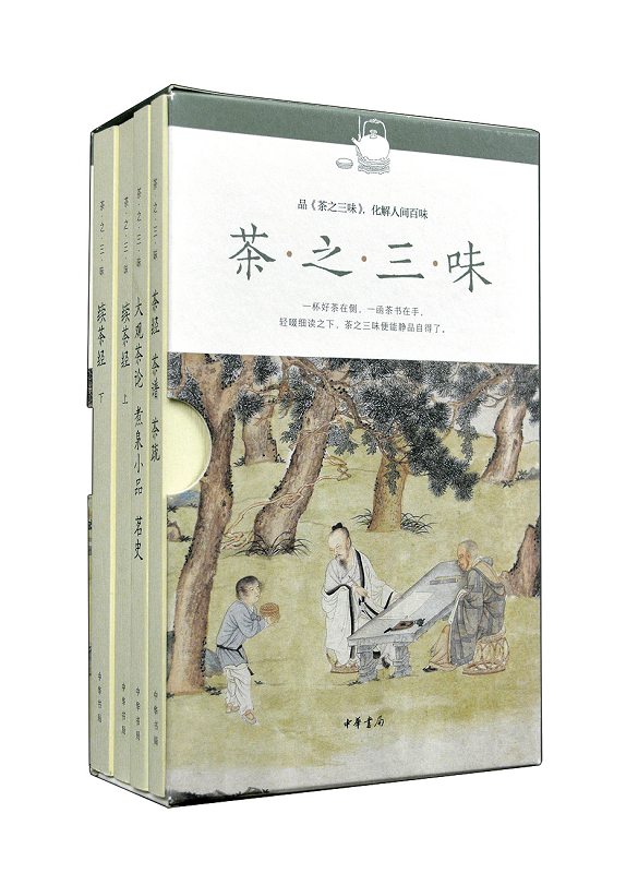 茶之三味(全4册)