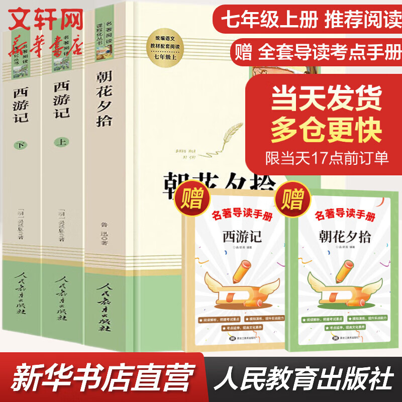 朝花夕拾+西游记 人教版 七年级课外阅读初一必读课外书七年级上册初一必读书目名著原著无删减版 人民教育出版社
