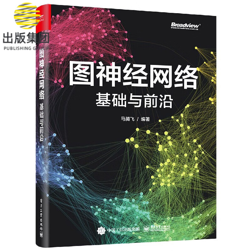 图神经网络(基础与前沿)