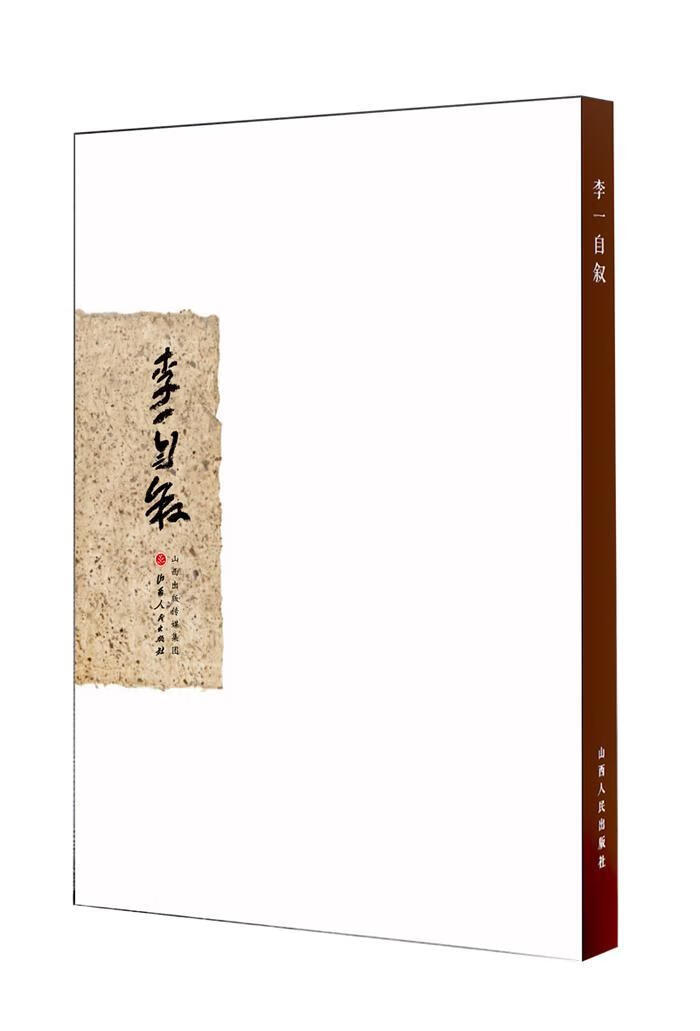 李一自叙 艺术9787203087182