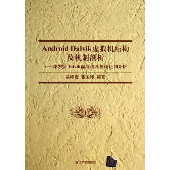 Android Dalvik虚拟机结构及机制剖析:第2卷【正版图书】