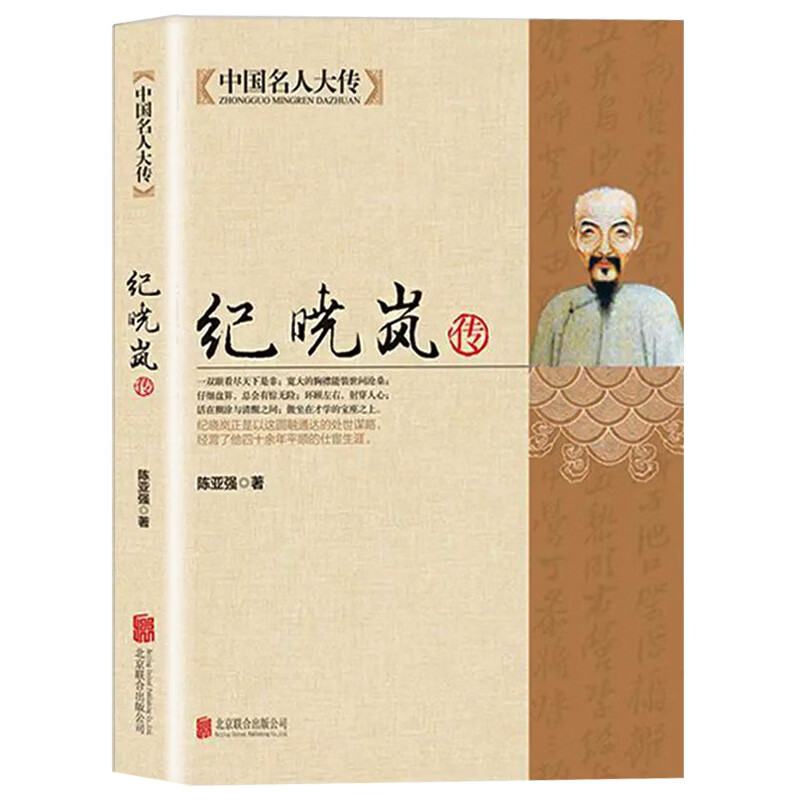纪晓岚传 中国名人传记 和珅铁齿铜牙纪晓岚清朝文化巨人中国历史名人
