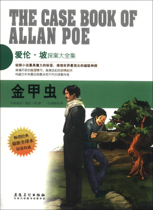 爱伦坡探案大全集 金甲虫 [美]埃德加·爱伦·【正版图书,放心购买】