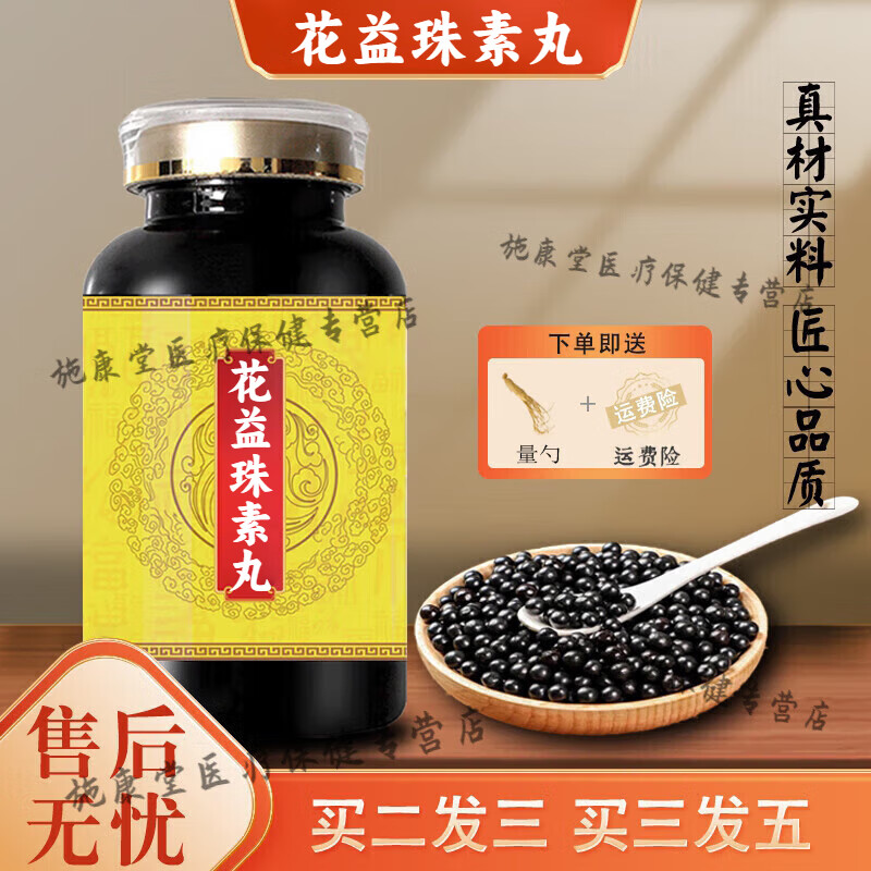 北京同仁堂花益珠素丸草本精华【买2,送,1】古法炮制药食同源 200-克发5瓶（买.3.送.2）