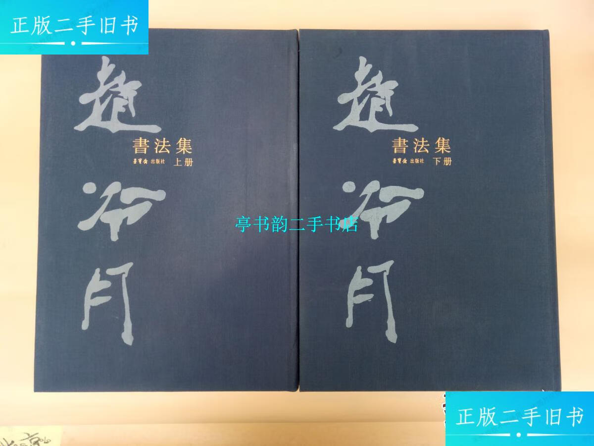 【二手9成新】赵冷月书法集 上下册 8开精装本 正版 /赵冷月 荣宝斋