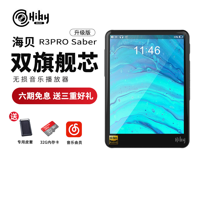 HiBy 海贝R3pro无损音乐播放器无损音乐平衡输出hifi音质母带级DSD硬解MP3 Saber官方标配铝合金黑色 标配版