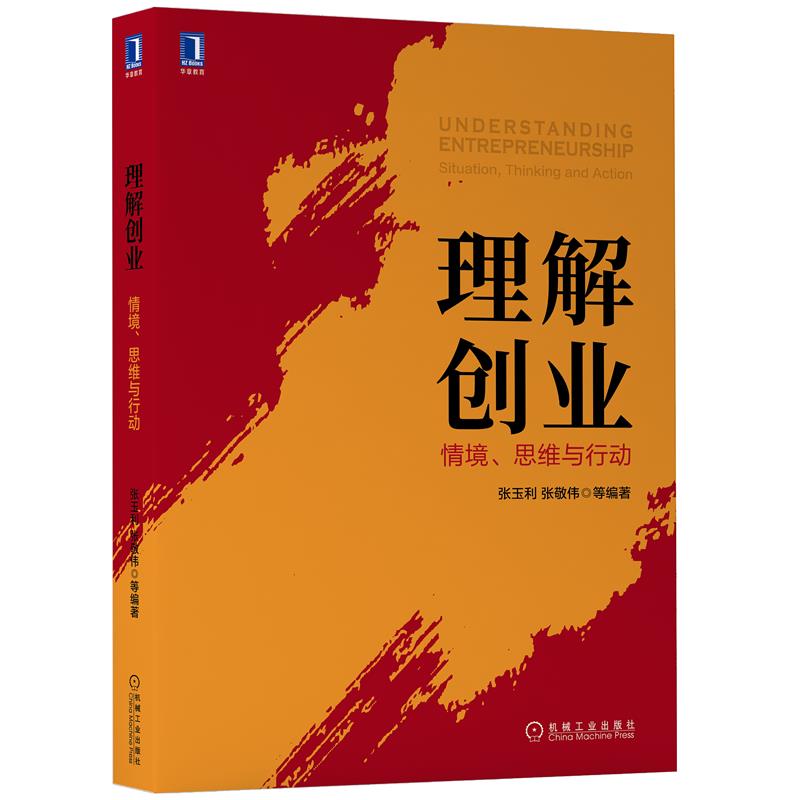 理解创业 情境、思维与行动张玉利张敬伟企业管理书籍