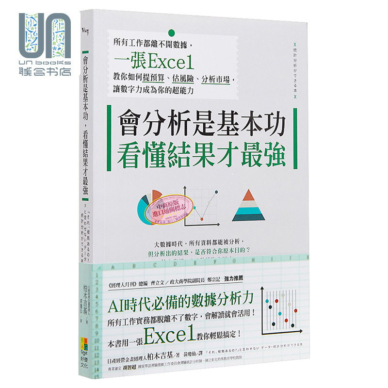 预售 会分析是基本功，看懂结果才强：一张Excel教你如何提预算、估风险 港台原版 柏木吉基 好优文化
