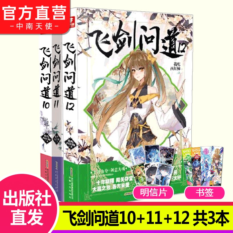 【自选2/3/5本】正版现货 飞剑问道1-13全套自选 降妖伏魔传奇 我吃西红柿莽荒纪作者玄幻小说 飞剑问道10+11+12