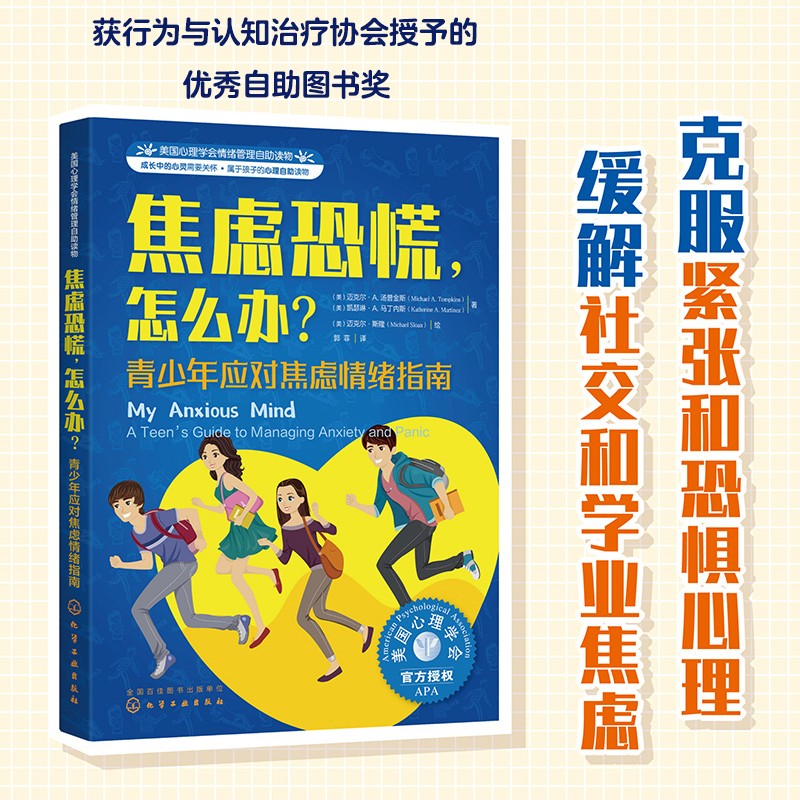 焦虑恐慌，怎么办（情绪管理 教青少年学会应对学业焦虑和社交焦虑，克服紧张和恐惧心理 10岁+）童书节儿童节