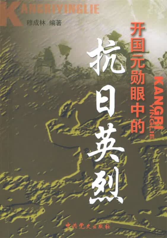 开国元勋眼中的抗日英烈