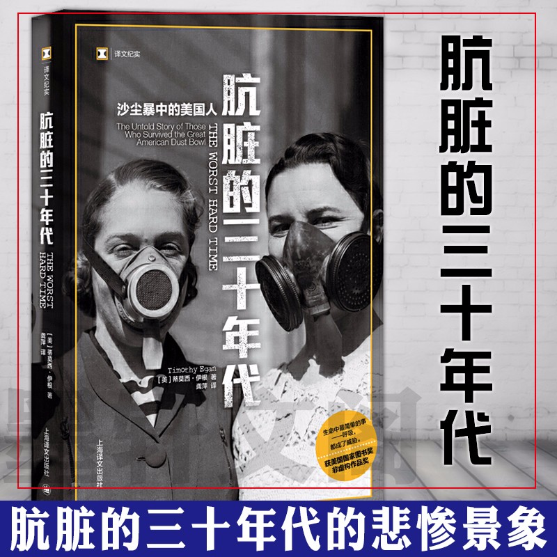 肮脏的三十年代：沙尘暴中的美国人（译文纪实） （美）蒂莫西·伊根 著，龚萍 译   上海译文