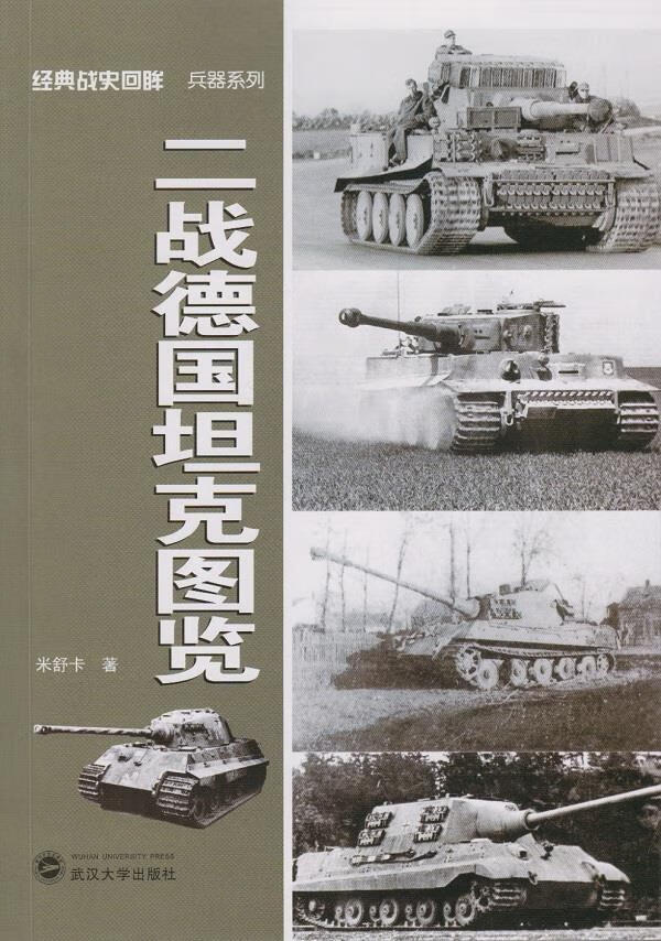 二战德国坦克图览【好书，下单速发】