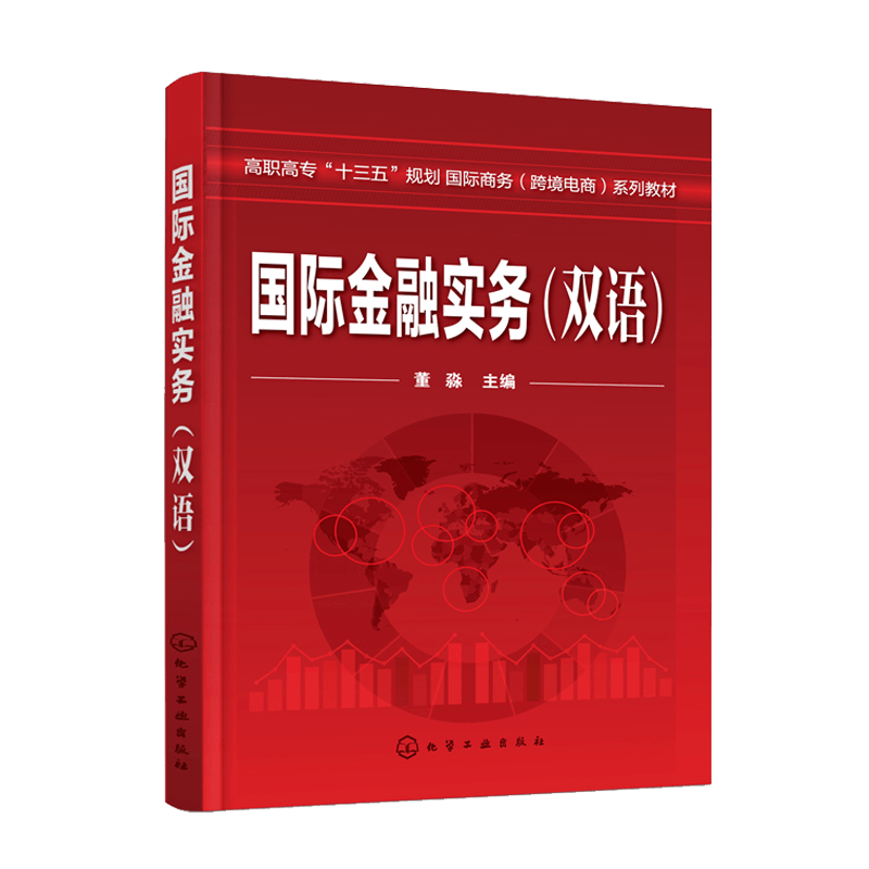金融实务 双语 董淼 化学工业出版社 9787122323811