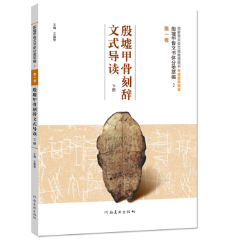 殷墟甲骨文书体分类萃编 卷 殷墟甲骨刻辞文式导读【正版图书】