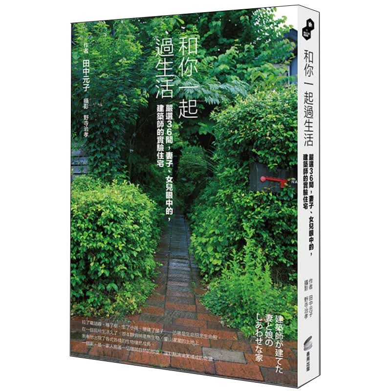 和你一起过生活严选36间，妻子女儿眼中的建筑师的实验住宅房屋住宅设计/港台繁体中文