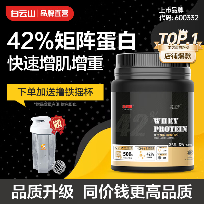 白云山增肌粉 瘦人增肌增重益生菌乳清蛋白粉健身健肌粉含肌酸增肌营养粉1磅香草味