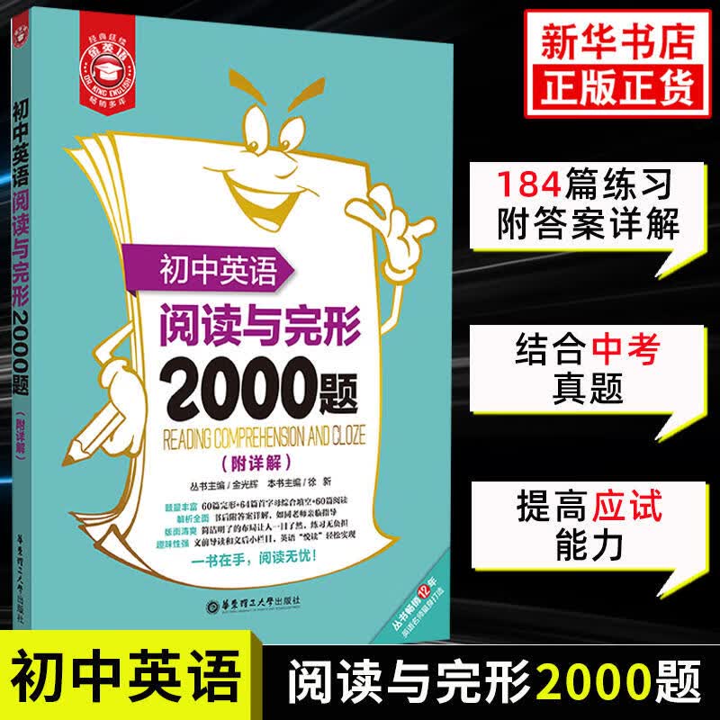 【自选】初中英语语法与词汇2000题阅读与完形2000题 通用版 中学教辅初中通用初一初二初三英语学习阅读训练 小粉小绿中考英语 阅读与完型2000题 定价：29.8