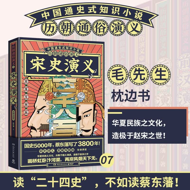 宋史演义（思维导图版）历朝通俗演义蔡东藩清史元史明史宋史唐史五代史南北史两晋前汉后汉演义历代历史小说