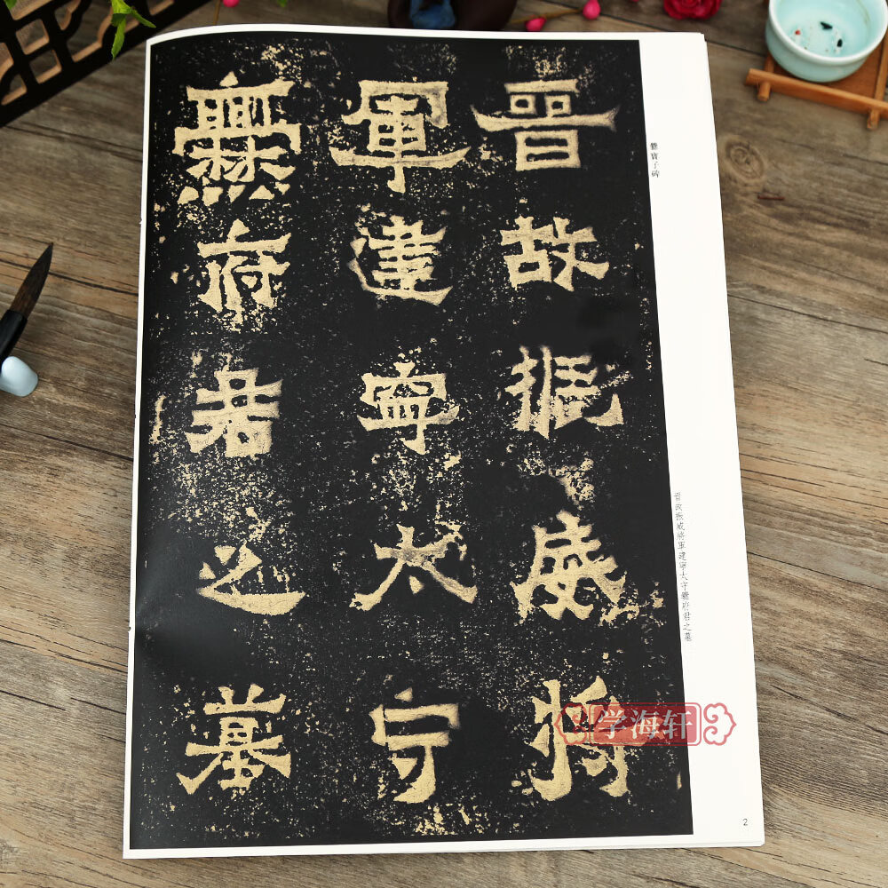 子碑 彩色放大本中国碑帖繁体旁注孙宝文东晋隶书楷书毛笔字帖书法